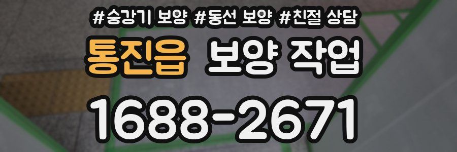 통진읍 보양 작업