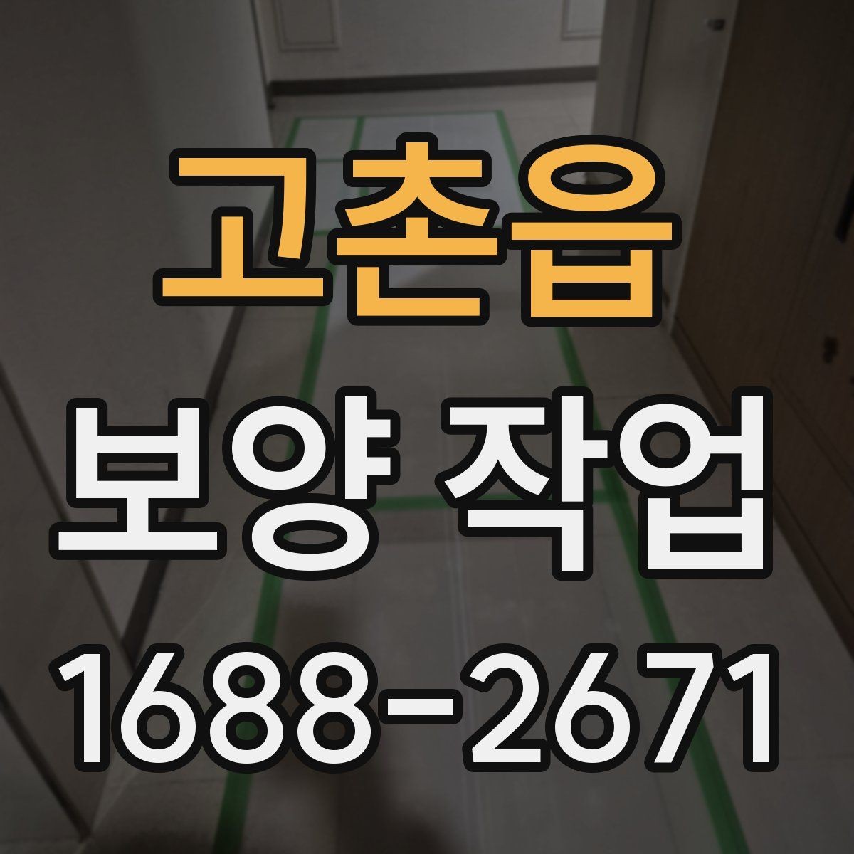 고촌읍 보양 작업 전 확인해야 할 체크포인트