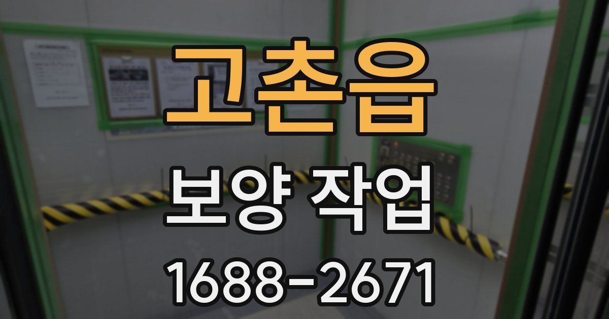 고촌읍 보양 작업