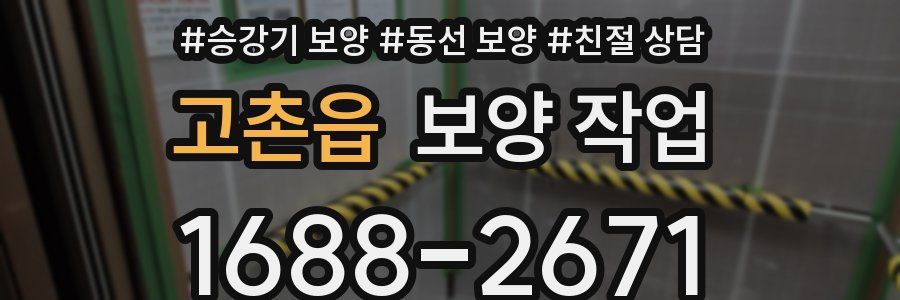고촌읍 보양 작업