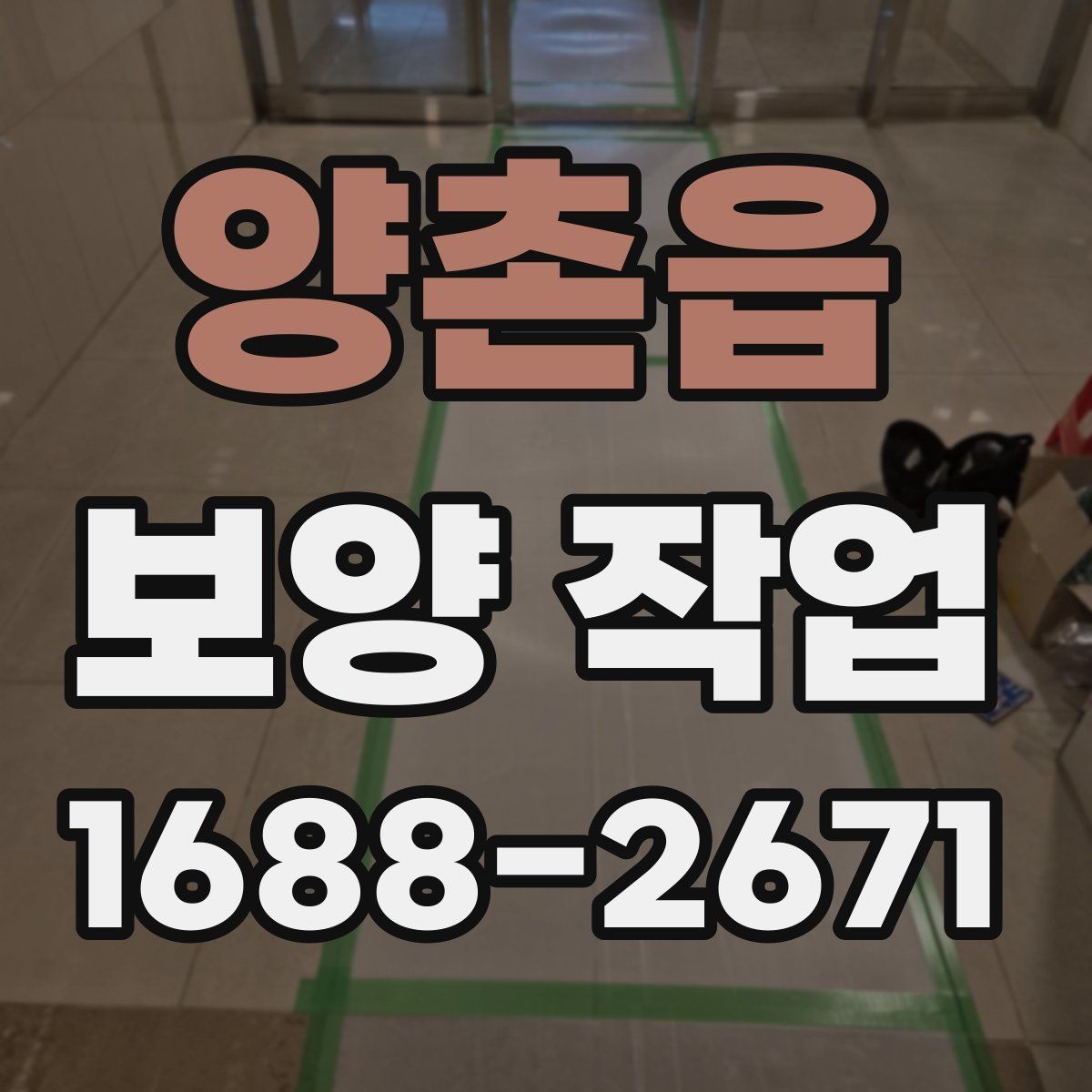 양촌읍 보양 작업 진행 전후로 비교해야 할 항목