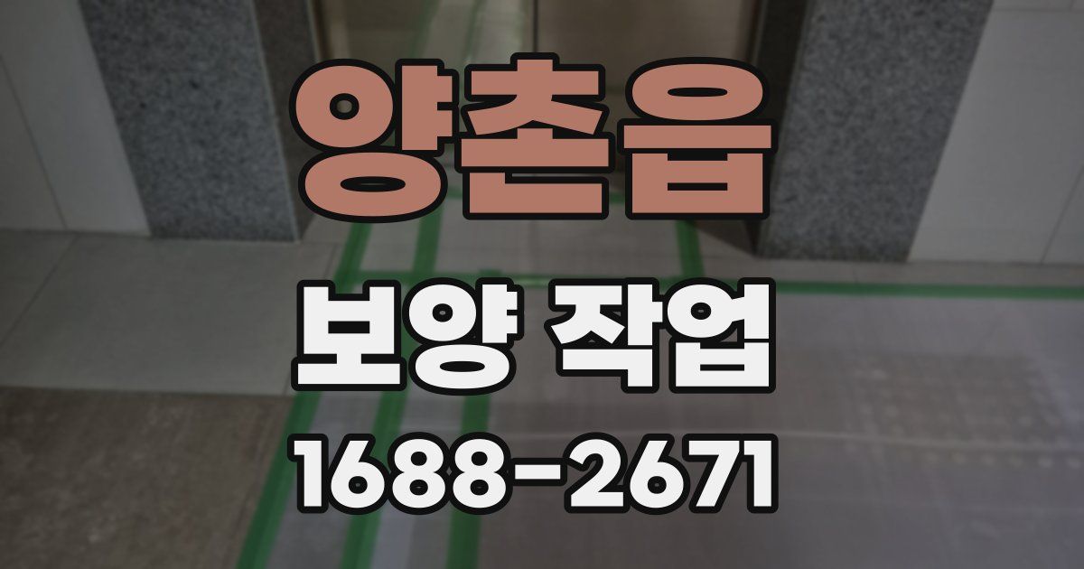 양촌읍 보양 작업