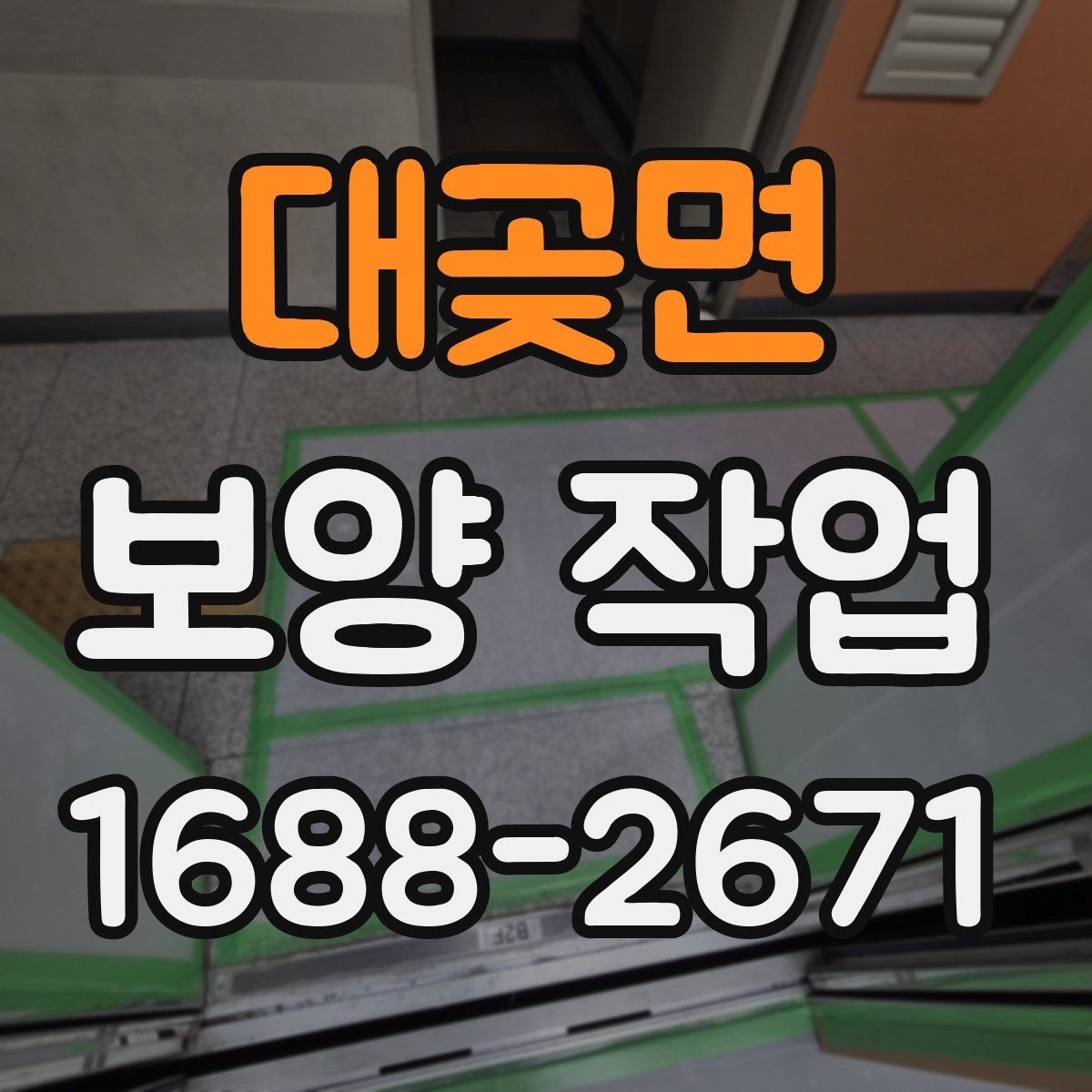 대곶면 보양 작업 관련 안내와 실무 체크