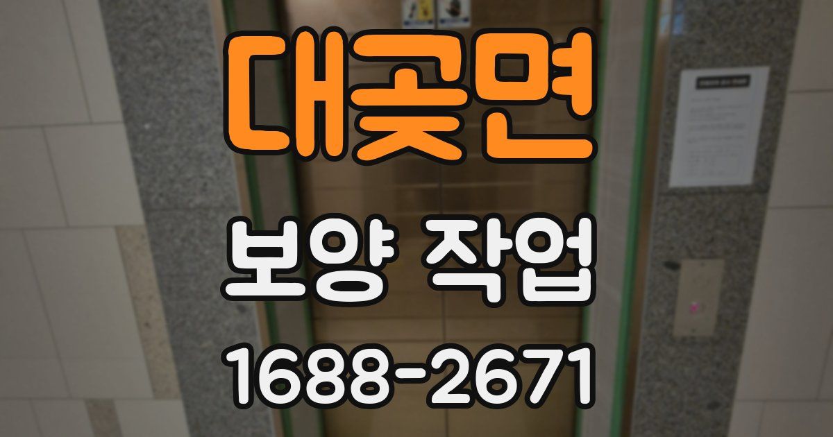 대곶면 보양 작업