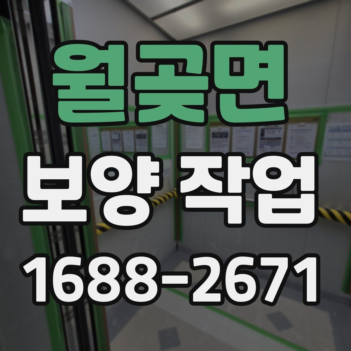 월곶면 보양 작업 후 복구 범위는 어떻게 정해질까