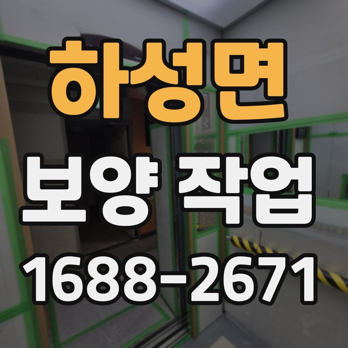 하성면 보양 작업 전 반드시 합의할 기준