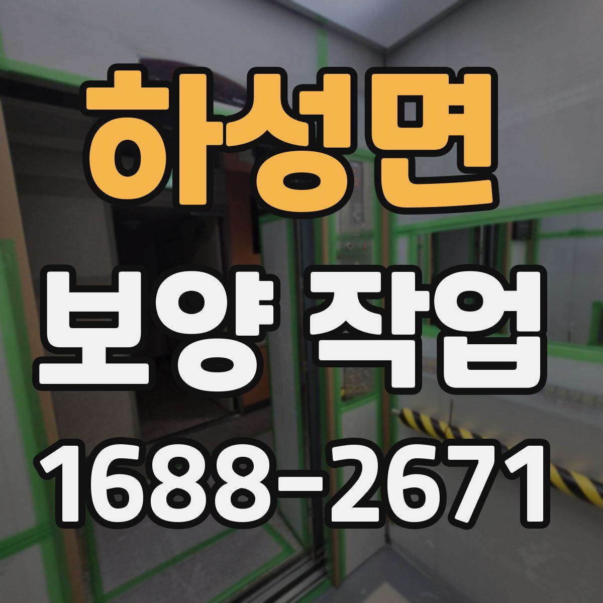 하성면 보양 작업