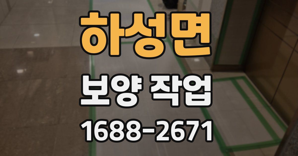 하성면 보양 작업