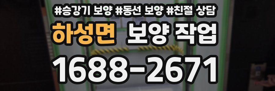 하성면 보양 작업
