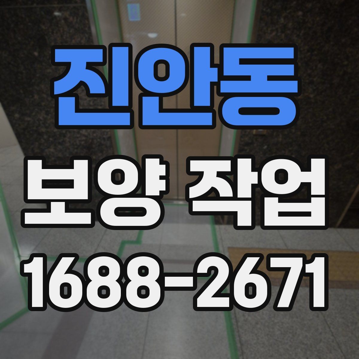 진안동 보양 작업 공정이 중요한 이유