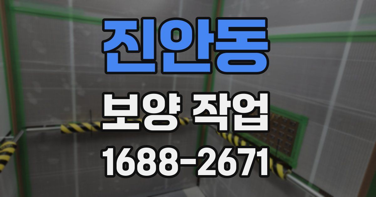 진안동 보양 작업