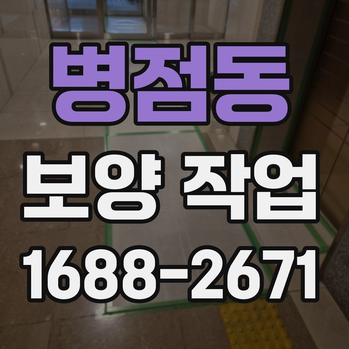 병점동 보양 작업 후 마무리와 점검 방법
