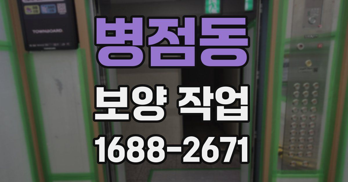 병점동 보양 작업