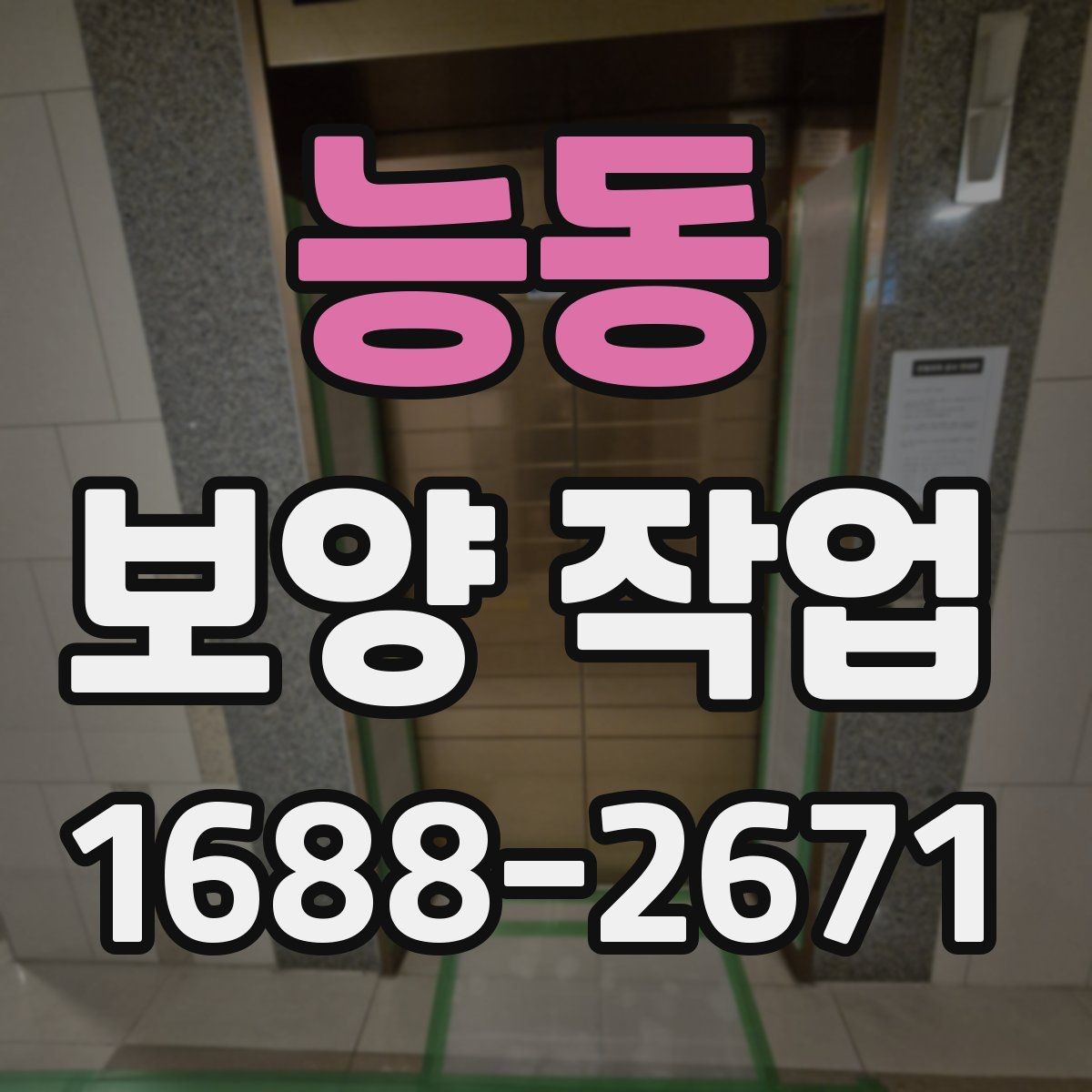 능동 보양 작업 전 협의해야 할 세부 사항