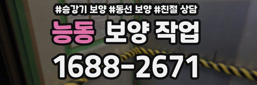 능동 보양 작업