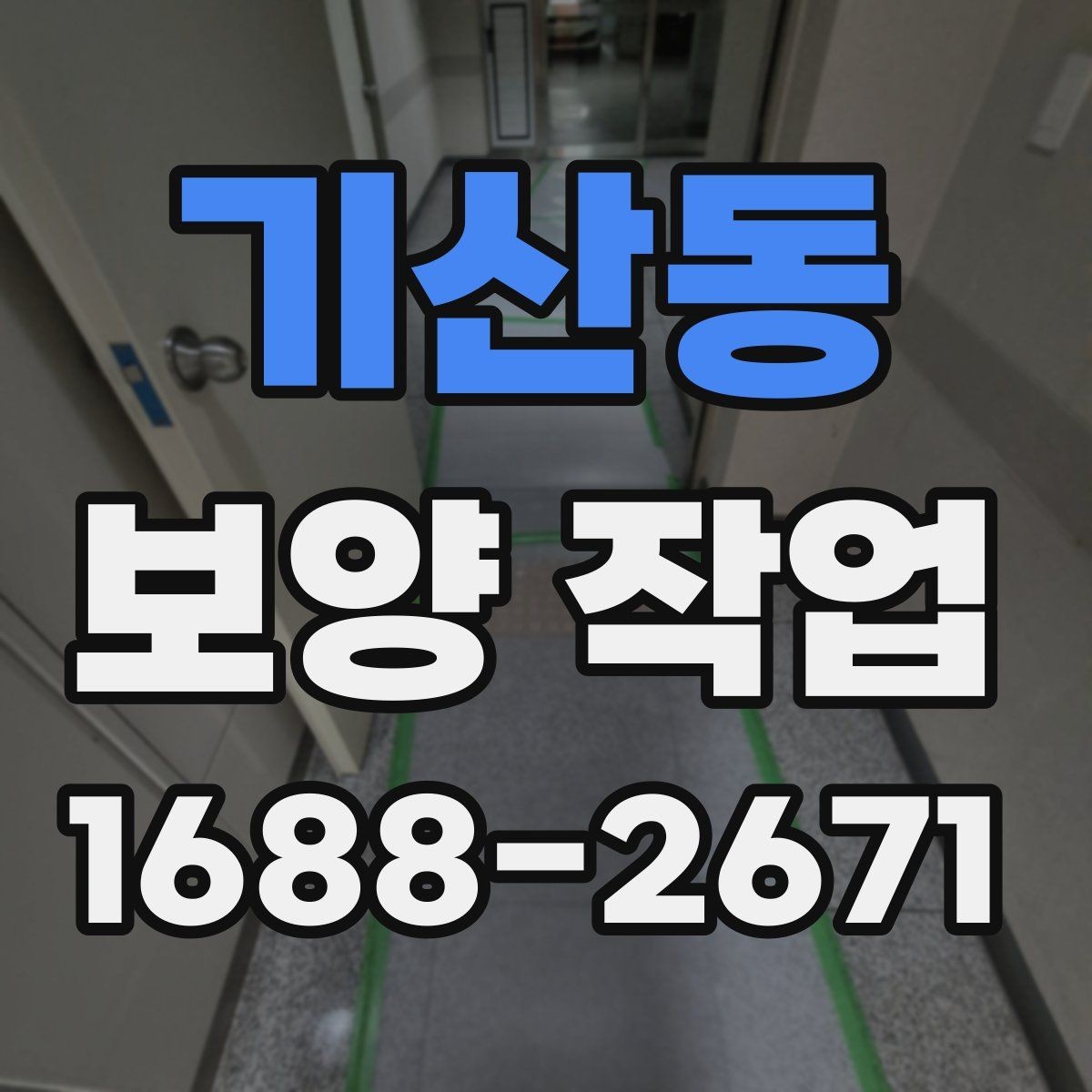 기산동 보양 작업 진행 시 비교해야 할 포인트