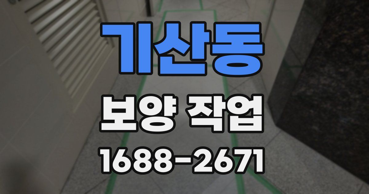 기산동 보양 작업