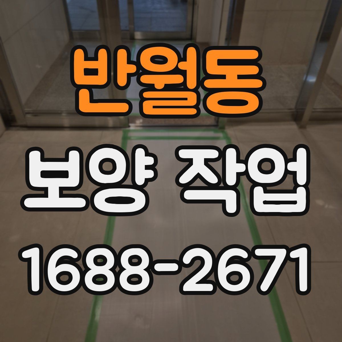 반월동 보양 작업 계획 수립 시 체크할 점
