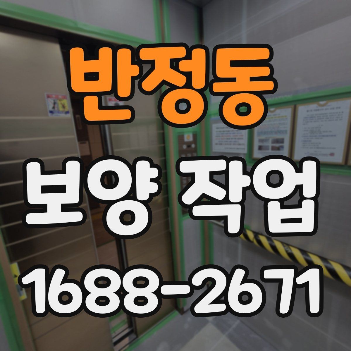 반정동 보양 작업 후 정리와 유지 관리 방법