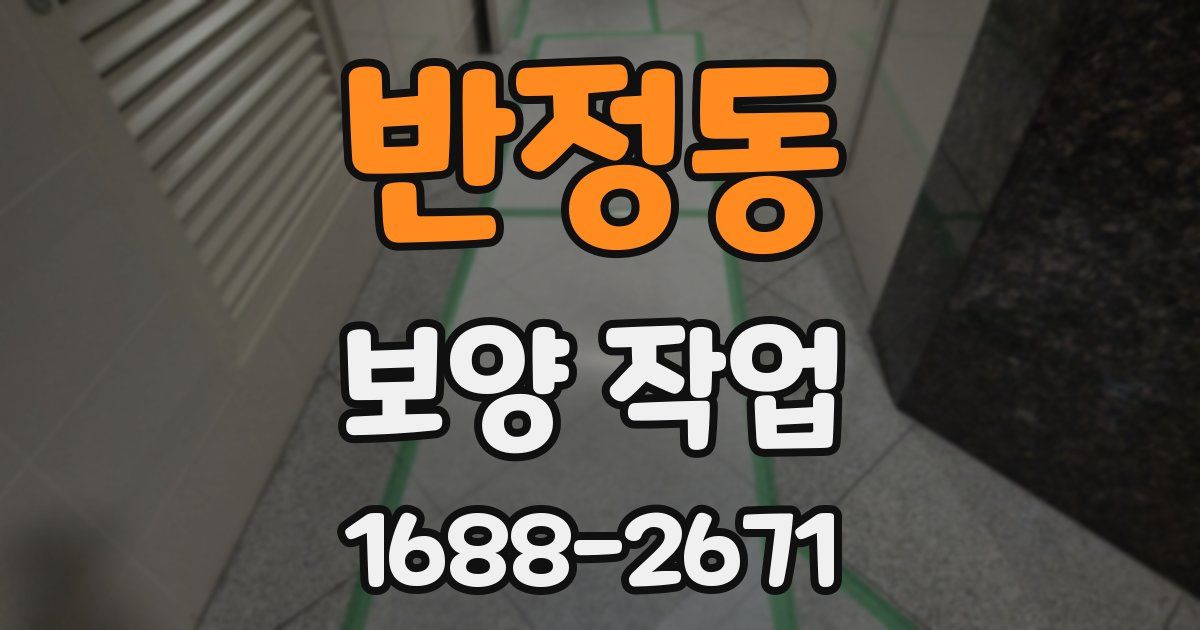 반정동 보양 작업