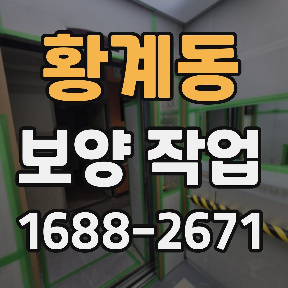 황계동 보양 작업 뒤 정리와 복구는 어떻게 진행할까