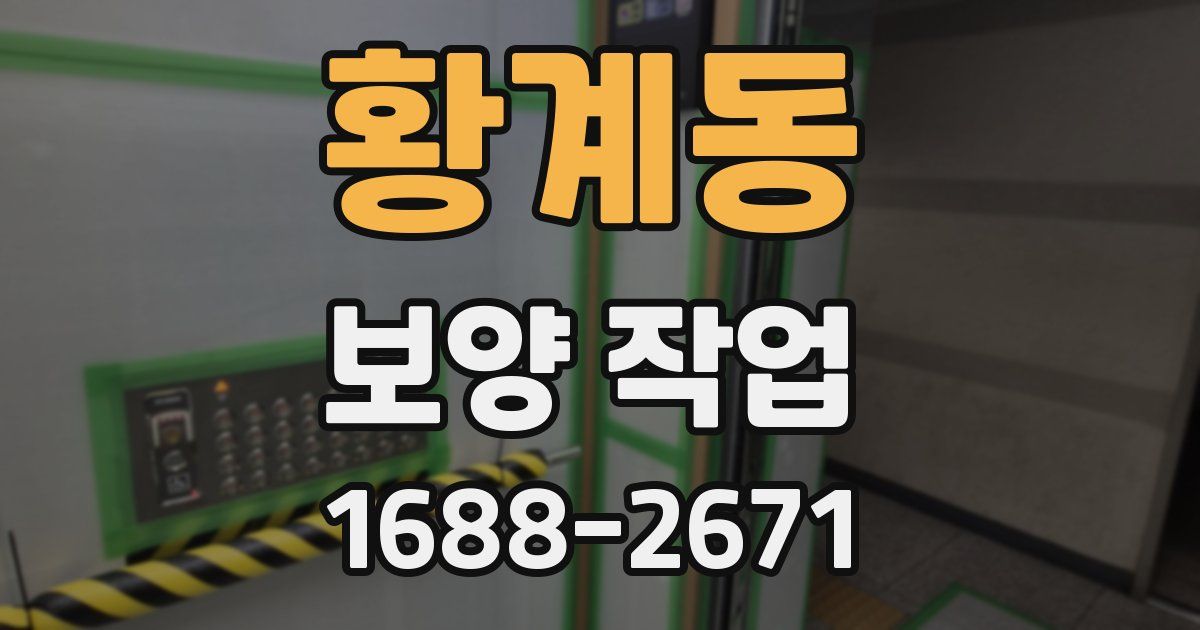 황계동 보양 작업