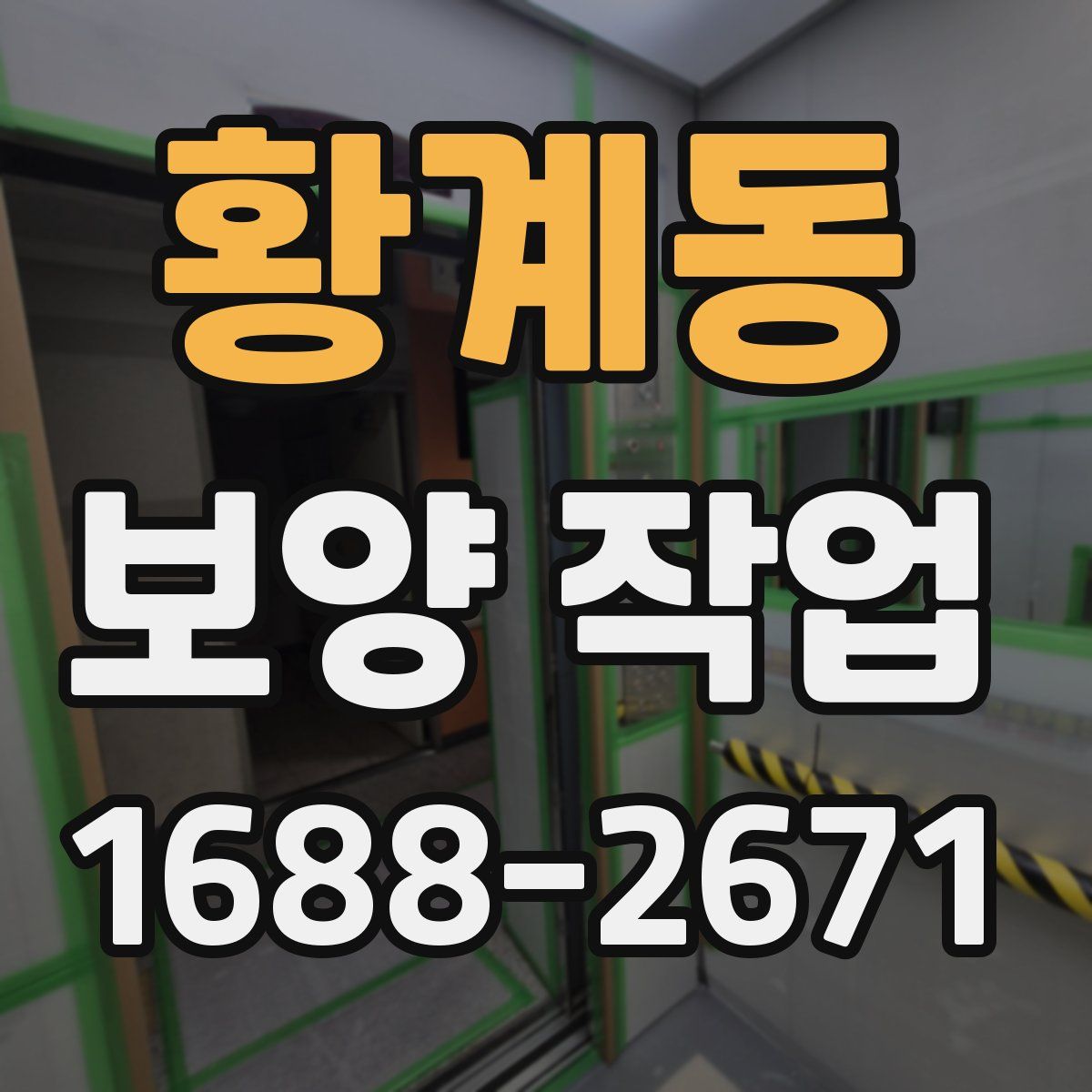 황계동 보양 작업