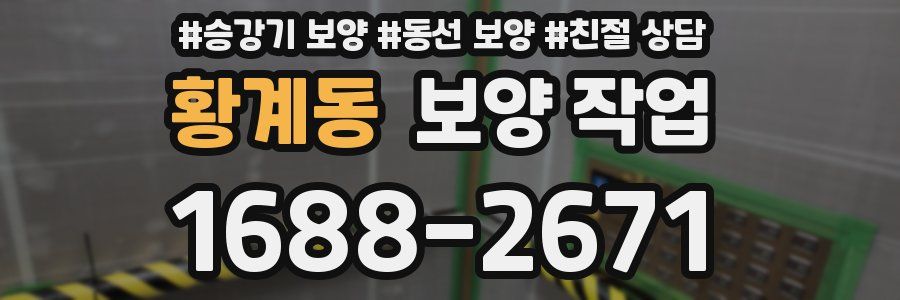 황계동 보양 작업