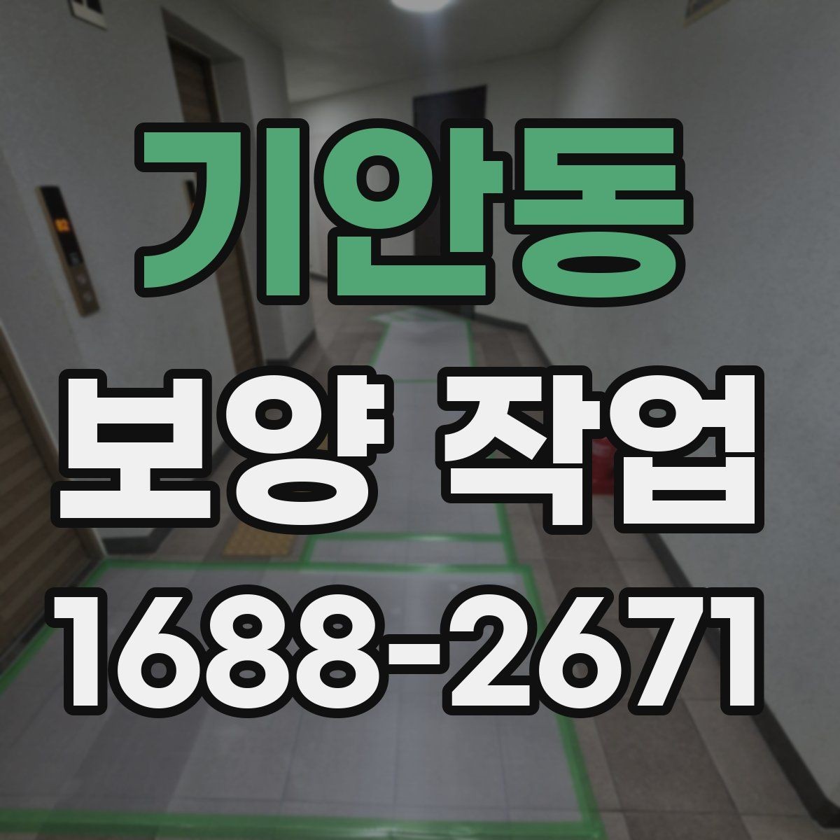 기안동 보양 작업 비용 절감을 위한 현실적인 방법