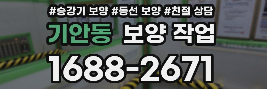 기안동 보양 작업