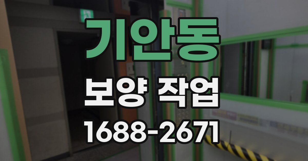 기안동 보양 작업