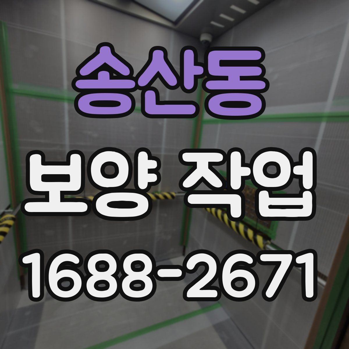 송산동 보양 작업 후 정리까지 포함한 진행법