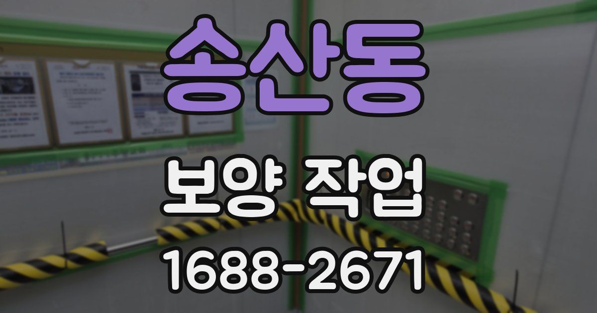 송산동 보양 작업