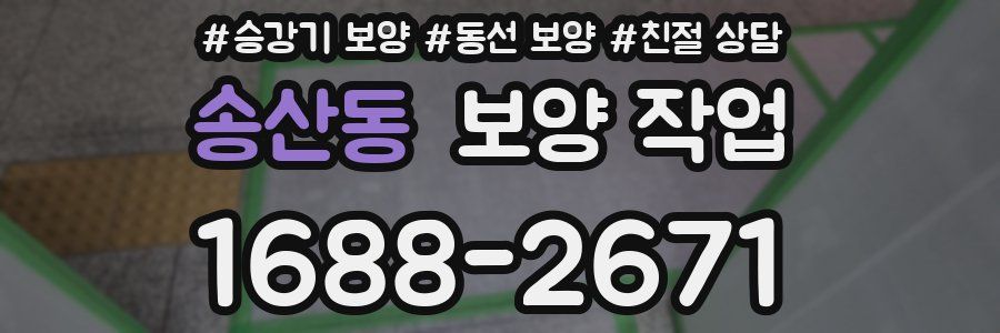 송산동 보양 작업
