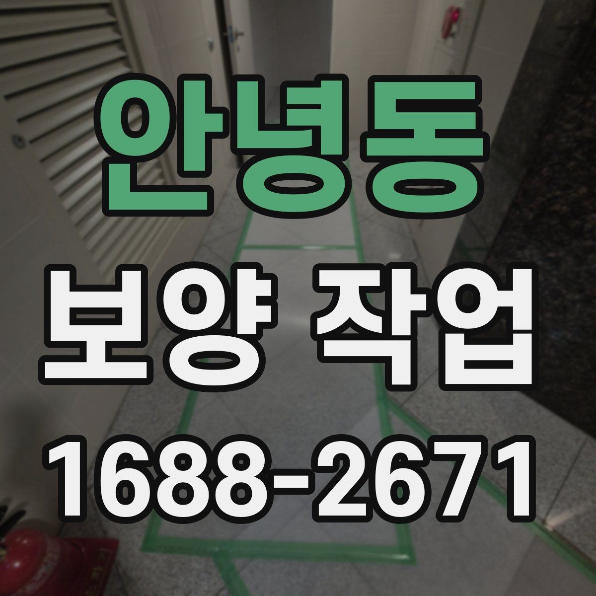 안녕동 보양 작업 일정 조율과 현장 점검사항
