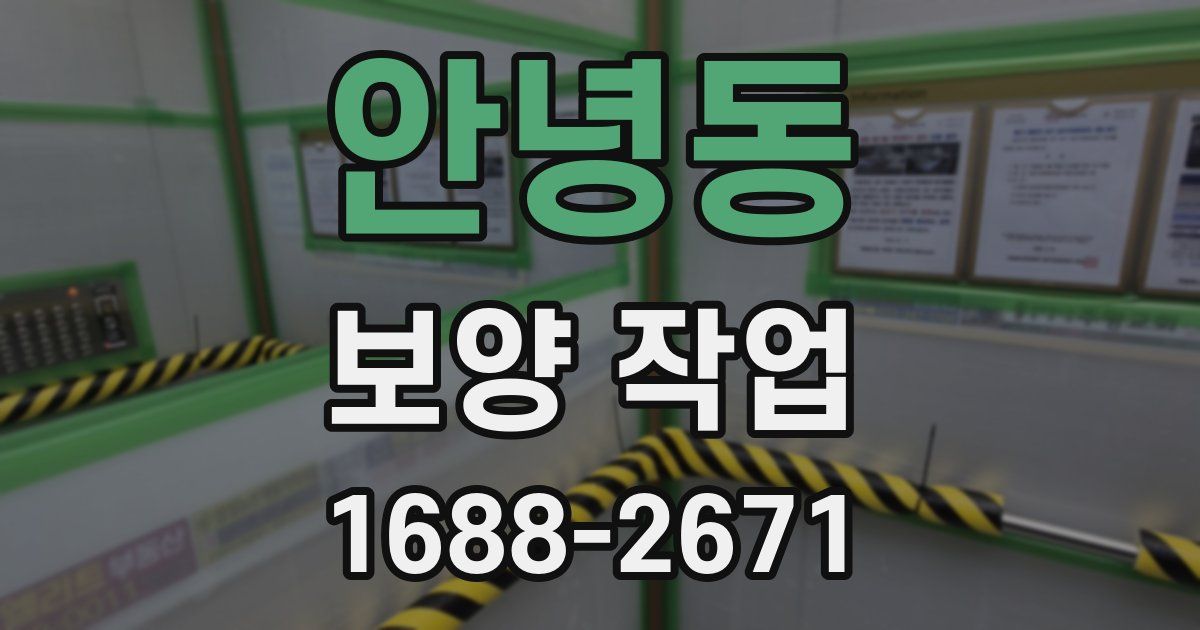 안녕동 보양 작업