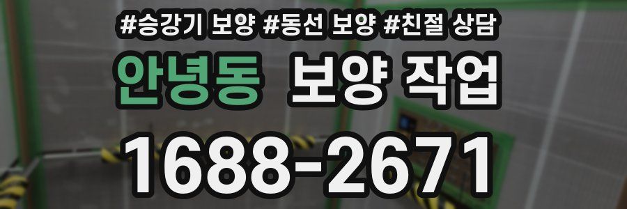 안녕동 보양 작업