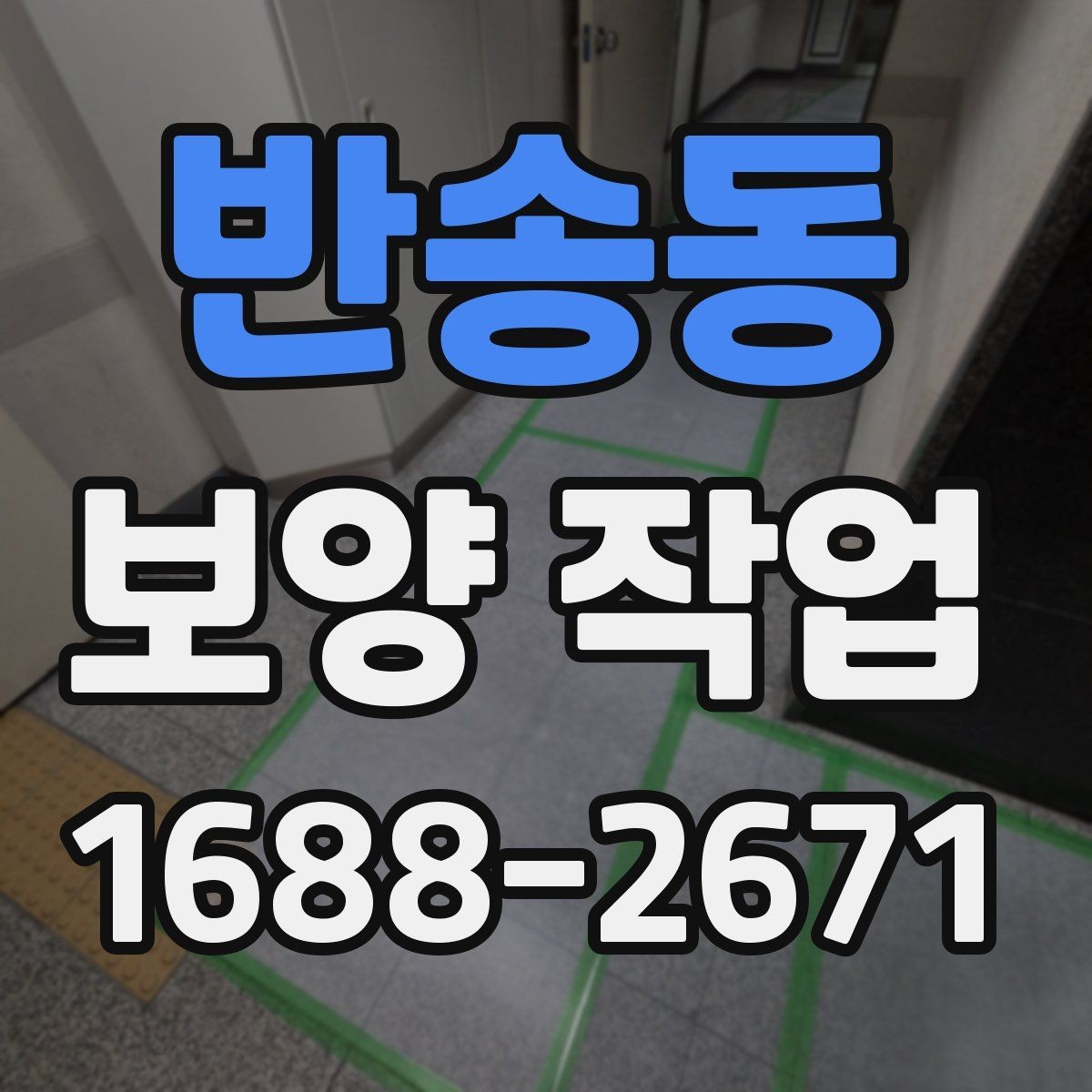 반송동 보양 작업 전 점검해야 할 주변 환경