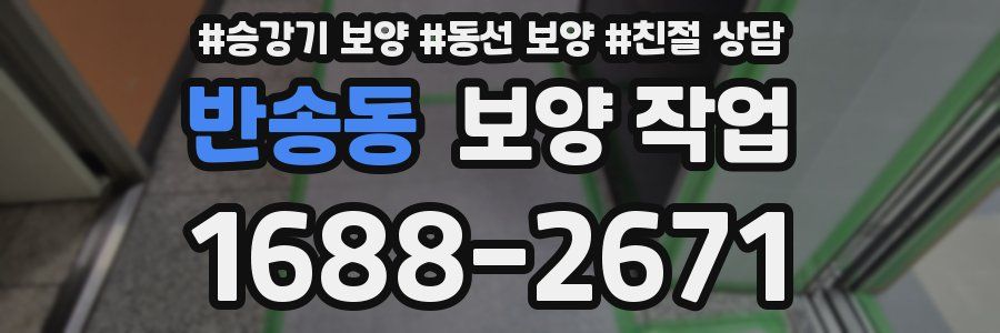 반송동 보양 작업