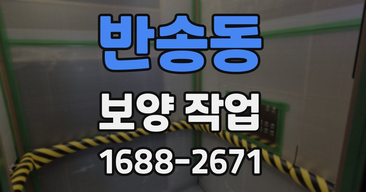 반송동 보양 작업