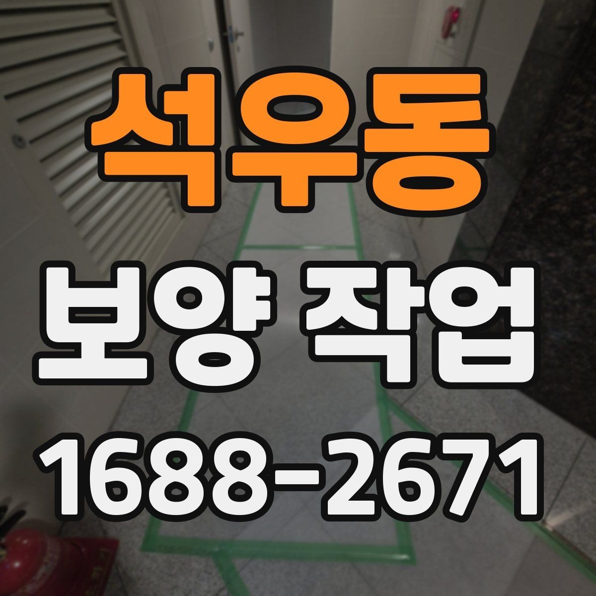 석우동 보양 작업 완료 후 사진 기록이 필요한 이유