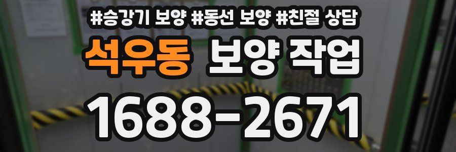 석우동 보양 작업