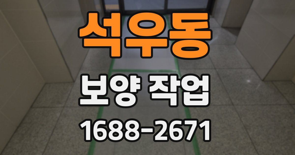 석우동 보양 작업