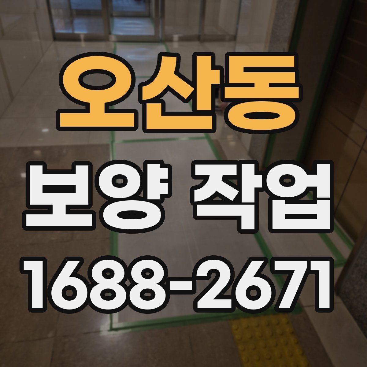 오산동 보양 작업 관련 현장 문의 대응 가이드
