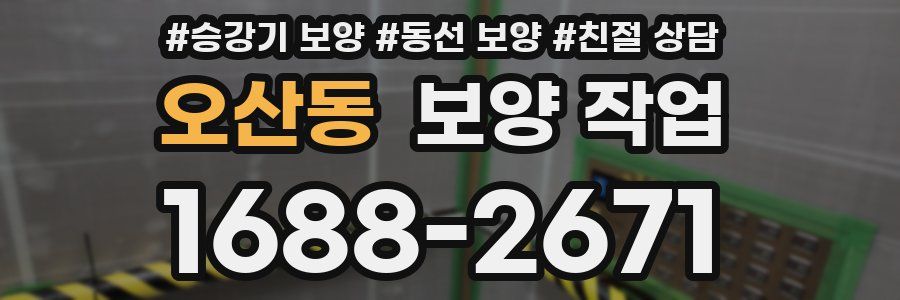오산동 보양 작업