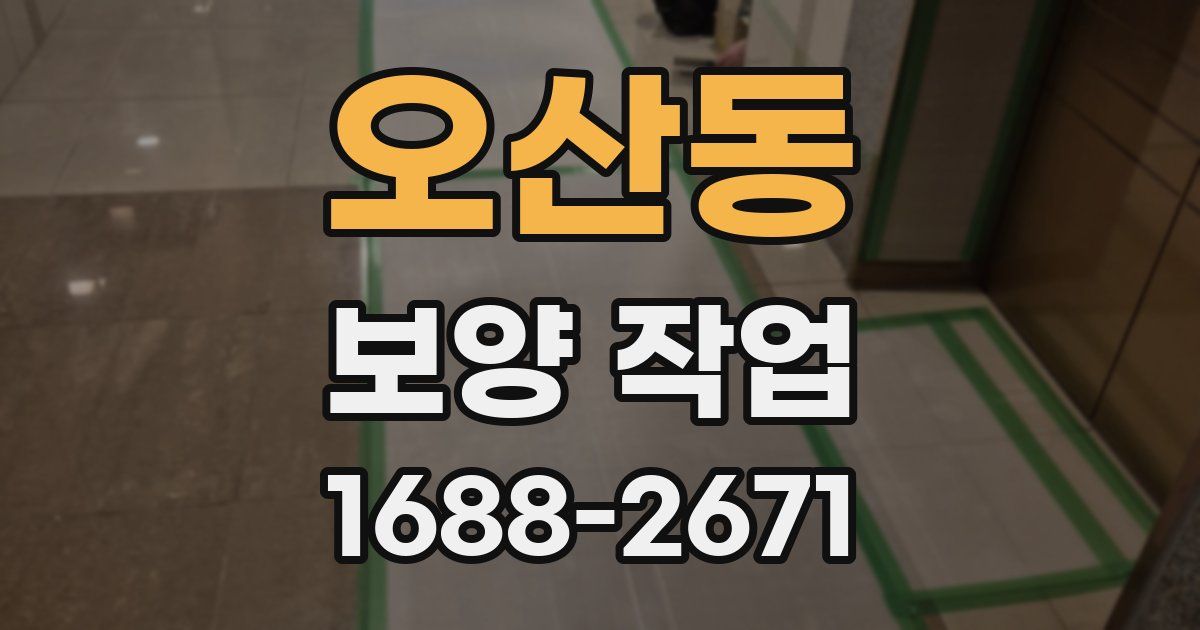 오산동 보양 작업