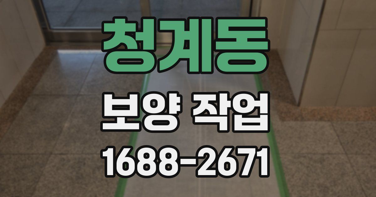 청계동 보양 작업