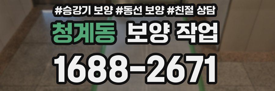 청계동 보양 작업