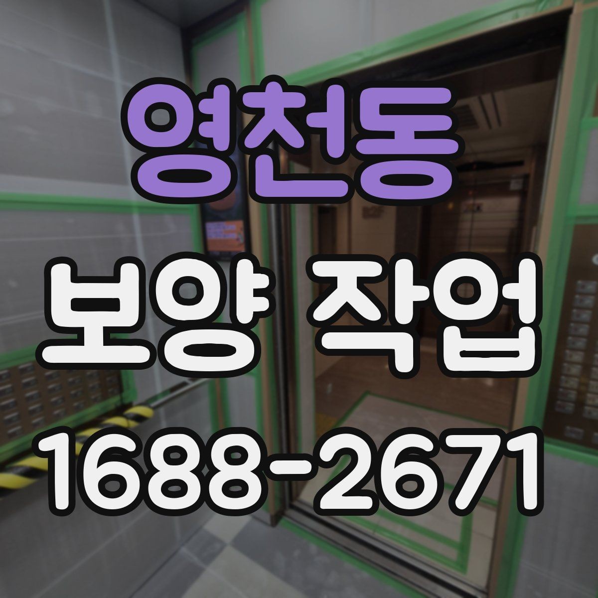 영천동 보양 작업 현장 보호를 위한 자재 펼치기 요령