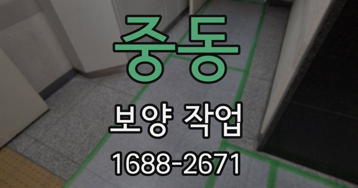 중동 보양 작업